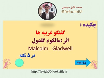 پاورپوینت پنج نکته از کتاب گفتگو غریبه ها اثرمالکوم گلدول