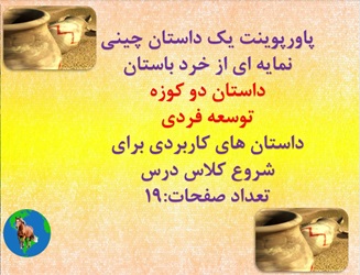 پاورپوینت یک داستان چینی نمایه ای از خرد باستان داستان دو کوزه  توسعه فردی