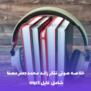 خلاصه صوتی تفکر زائد محمدجعفر مصفا | MP3 با کیفیت عالی