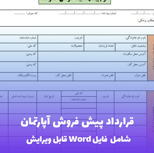 قرارداد پیش فروش آپارتمان | قالب حرفه ای و قانونی Word