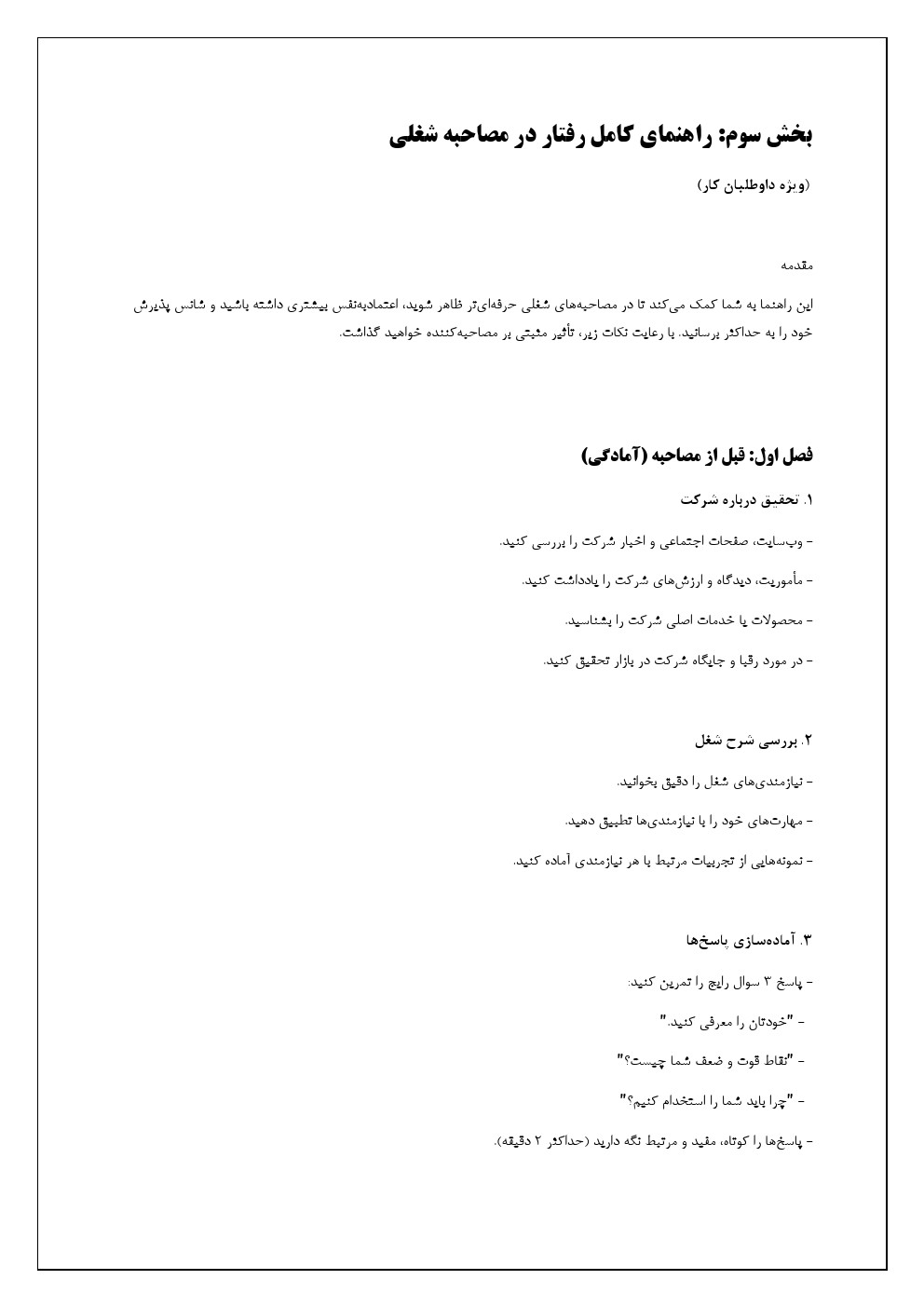 فرم جامع مصاحبه استخدامی 22 سوال + راهنمای تحلیل و رفتار