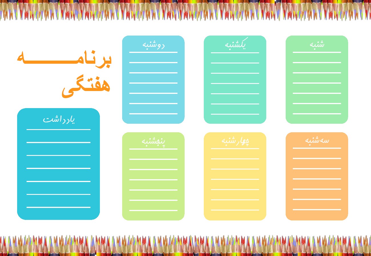 دانلود برنامه هفتگی مدرسه- طرح لایه باز و قابل چاپ